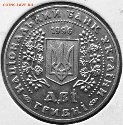 Украина 2 гривны Монеты Украины 1996 г До 22.12.в 22-00 мс - FullSizeRender (24)