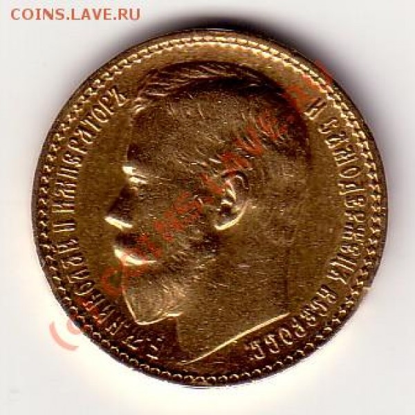 15 Рублей 1897 (АГ или А.Г) - 15 rubel_1897_1