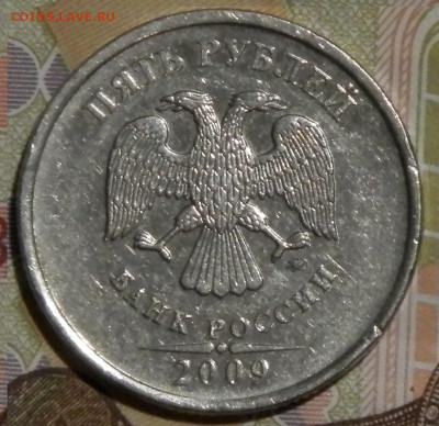 5 рублей 2009г.ммд на опредиление шт. - PC180032.JPG