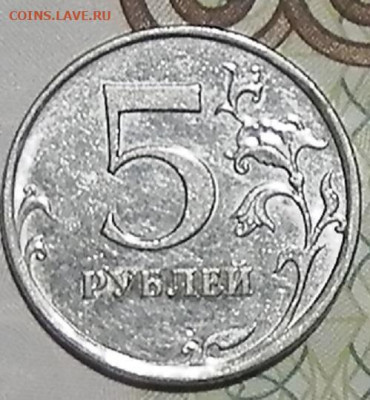 5 рублей 2009г.ммд на опредиление шт. - PC180012.JPG