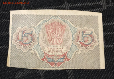 На оценку 15 рублей 1919 года АА-001 - IMG_9342