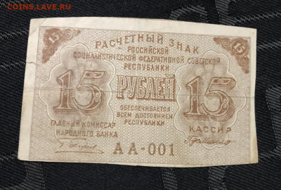 На оценку 15 рублей 1919 года АА-001 - IMG_9341