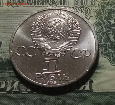 1 руб 1985 г Энгельс с 200 до 24.12 - энгельс2