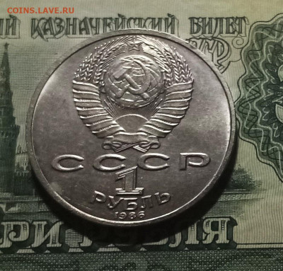 1 руб 1986 г Ломоносов с 200 до 24.12 - ломоносов2