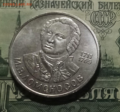 1 руб 1986 г Ломоносов с 200 до 24.12 - ломоносов1