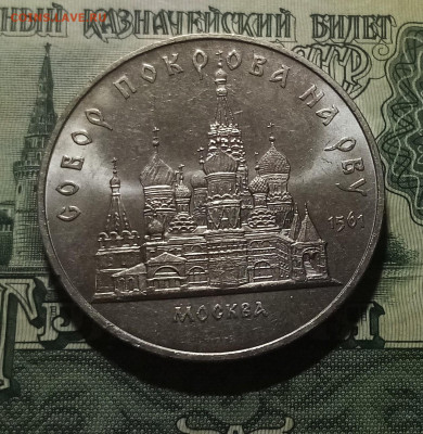 5 руб 1989 г Собор покрова на рву с 200 до 24.12 - покрова1