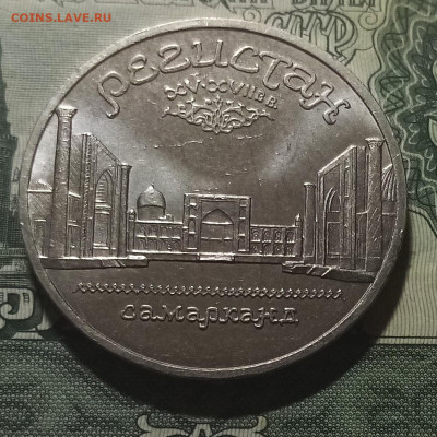 5 руб 1989г Регистан с 200 до 24.12 - регистан1