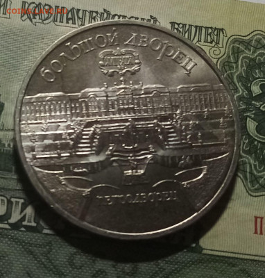 5 руб 1990 г Петродворец с 200 до 24.12 - петродворец1