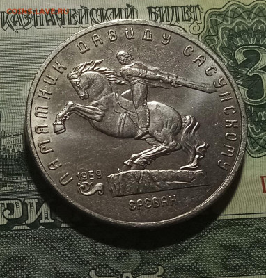 5 руб 1991 г Сасунский с 200 до 24.12 - сасунский1