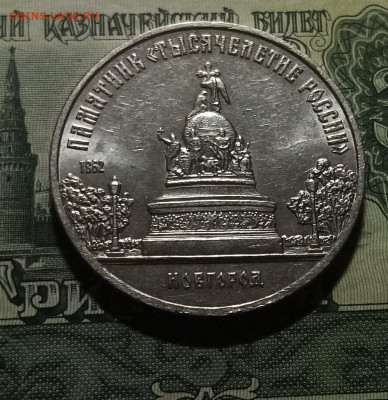 5 руб 1988 г Новгород с 200 до 24.12 - новгород1
