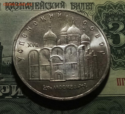 5 руб 1990 г Успенский собор с 200 до 24.12 - успеск1