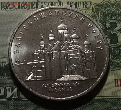 5 руб 1989 г Благовещенский собор с 200 до 24.12 - благовнщ1