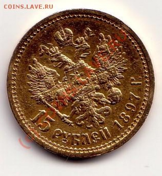 15 Рублей 1897 (АГ или А.Г) - 15 rubel_1897_2