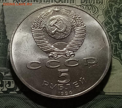 5 руб 1990 г Матанадаран с 200 до 24.12 - матанадаран2