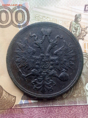 5 копеек 1860 года . Оцените пожалуйста - IMG-20251218-WA0000