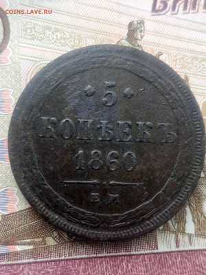 5 копеек 1860 года . Оцените пожалуйста - IMG-20251218-WA0003