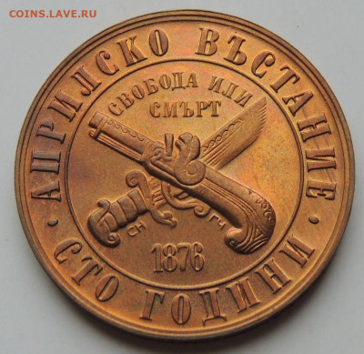 1 лев 1976 года "100 лет восстанию против турок" - DSCN6236.JPG