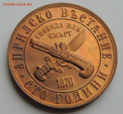 1 лев 1976 года "100 лет восстанию против турок" - DSCN6237.JPG