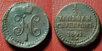 2 копейки серебром 1841 СМ до 22:00 23.12.25 - 0.5к1841СМ