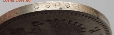 Рубль 1892 года Александр III - DSCN6270.JPG