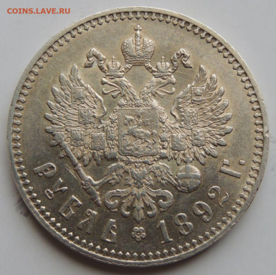 Рубль 1892 года Александр III - DSCN6263.JPG