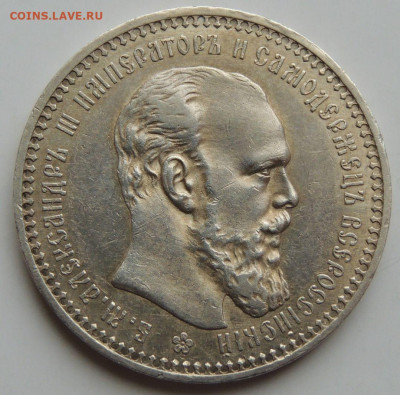 Рубль 1892 года Александр III - DSCN6262.JPG