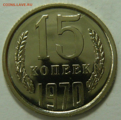 15копеек 1970 (Наборная) 23.12.25 (вторник) в 22,00 по МСК - P1210656.JPG