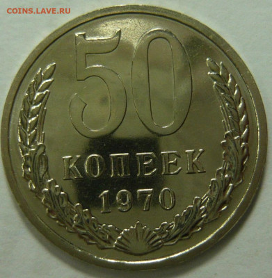 50 копеек 1970 (Наборная) 23.12.25 (вторник) в 22,00 по МСК - P1210659.JPG