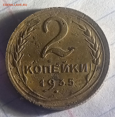 2 копейки 1935г нового стиля, в левом срезе колосьев 4 стебл - 1766087185048
