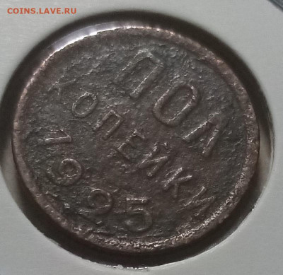 Полкопейки 1925 - пол1