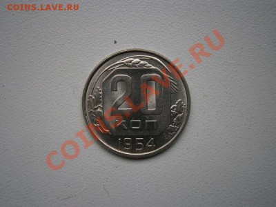 20 копеек 1954г. мешковая до 29.02.2012 в 22.00 мск - P2250007.JPG
