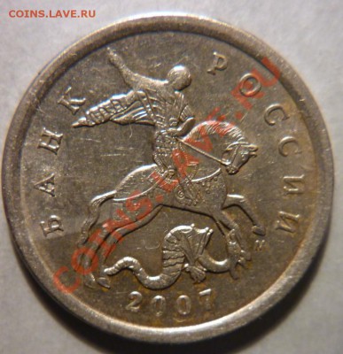 5 коп. 2007г.ММД шт.1.12А?? - P1010604.JPG