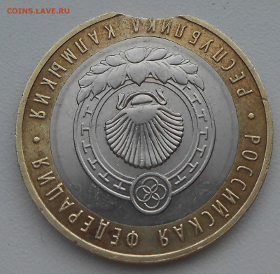 10 руб 2009 г Камыкия ММД хороший выкус до 25.12.2025 22.00 - 3.JPG