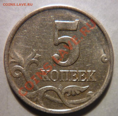 5 коп. 2007г.ММД шт.1.12А?? - P1010603.JPG