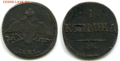 Определение года массон 1839 С. М. копейка - 1 копейка 1839 СМ №1