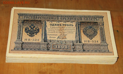 1рубль 1898г Серии НА-НБ-НВ- Полные выпуски всех серий. - IMG_0002.JPG