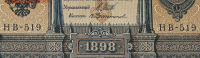 1рубль 1898г Серии НА-НБ-НВ- Полные выпуски всех серий. - 519.JPG