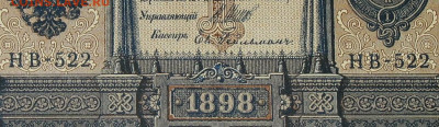 1рубль 1898г Серии НА-НБ-НВ- Полные выпуски всех серий. - 522.JPG