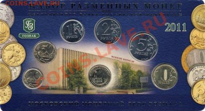 Набор разменных монет 2011г ММД - Набор разменных монет 2011г ММД-2
