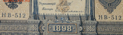 1рубль 1898г Серии НА-НБ-НВ- Полные выпуски всех серий. - 512.JPG