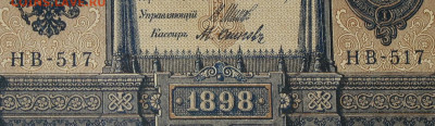 1рубль 1898г Серии НА-НБ-НВ- Полные выпуски всех серий. - 517.JPG