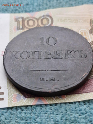 10 копеек 1833года. Прошу оценить. - IMG-20251219-WA0003
