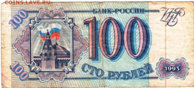 100 рублей 1993 г. до 25.12.25 г. в 23.00 - 059