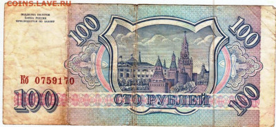 100 рублей 1993 г. до 25.12.25 г. в 23.00 - 062