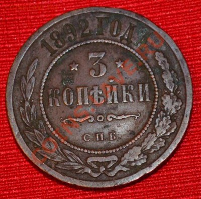 3 копейки 1892 спб, оценка - DSC_0328.JPG
