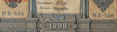 1рубль 1898г Серии НА-НБ-НВ- Полные выпуски всех серий. - 506.JPG