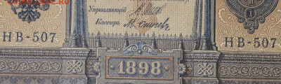 1рубль 1898г Серии НА-НБ-НВ- Полные выпуски всех серий. - 507.JPG