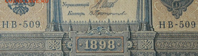 1рубль 1898г Серии НА-НБ-НВ- Полные выпуски всех серий. - 509.JPG