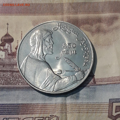 СССР 1 рубль 1991 года Низами Гянджеви До 25.12 - 20251102_234609