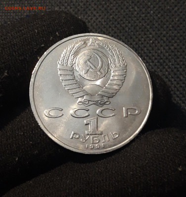 СССР 1 рубль 1991 года Низами Гянджеви До 25.12 - 20251102_234549